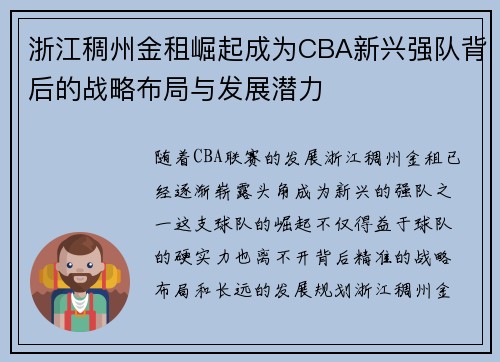 浙江稠州金租崛起成为CBA新兴强队背后的战略布局与发展潜力