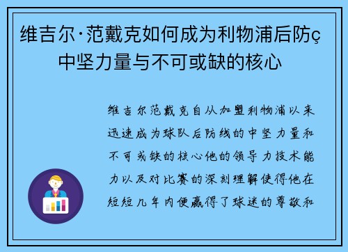 维吉尔·范戴克如何成为利物浦后防的中坚力量与不可或缺的核心