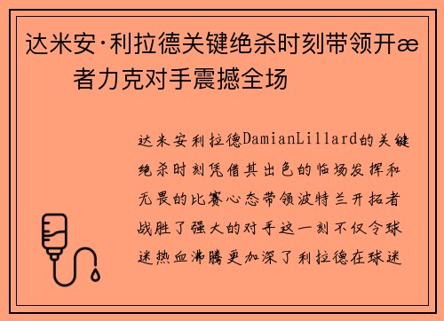 达米安·利拉德关键绝杀时刻带领开拓者力克对手震撼全场