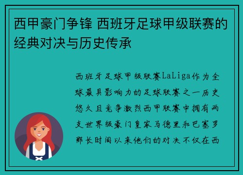 西甲豪门争锋 西班牙足球甲级联赛的经典对决与历史传承