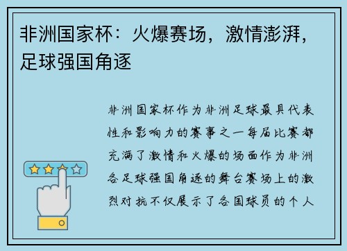 非洲国家杯：火爆赛场，激情澎湃，足球强国角逐