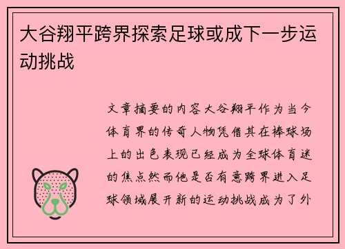 大谷翔平跨界探索足球或成下一步运动挑战