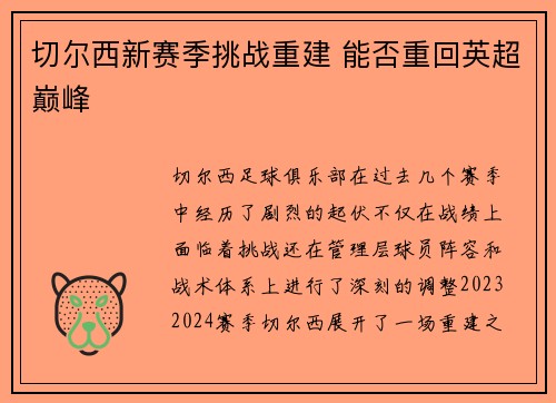 切尔西新赛季挑战重建 能否重回英超巅峰