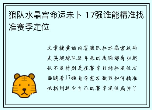 狼队水晶宫命运未卜 17强谁能精准找准赛季定位