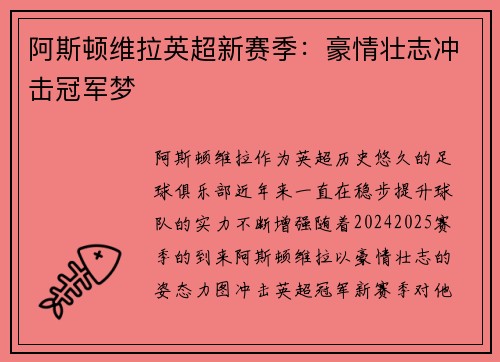阿斯顿维拉英超新赛季：豪情壮志冲击冠军梦