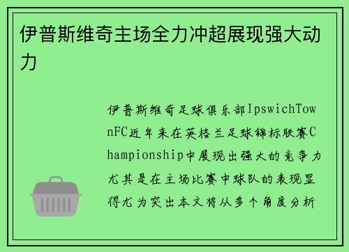 伊普斯维奇主场全力冲超展现强大动力