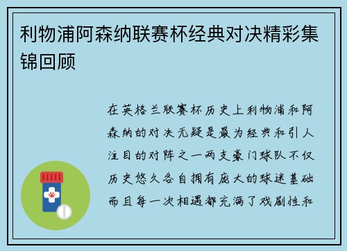 利物浦阿森纳联赛杯经典对决精彩集锦回顾