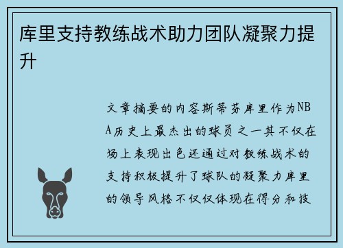 库里支持教练战术助力团队凝聚力提升
