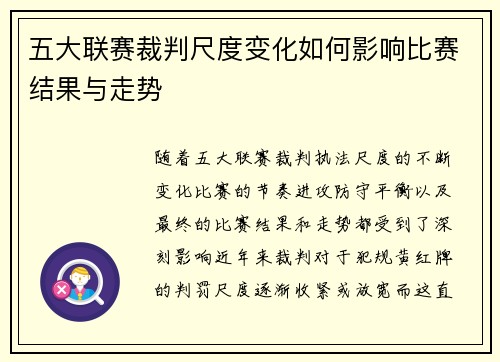 五大联赛裁判尺度变化如何影响比赛结果与走势