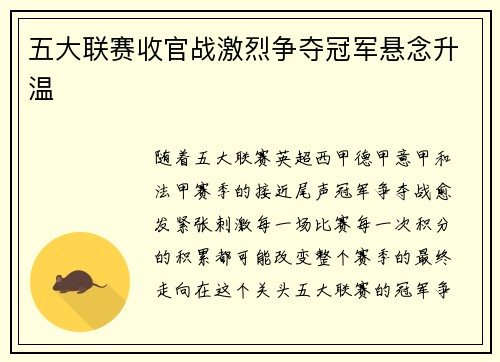 五大联赛收官战激烈争夺冠军悬念升温