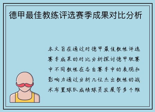 德甲最佳教练评选赛季成果对比分析
