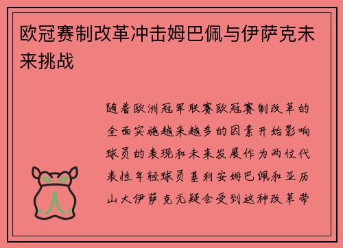 欧冠赛制改革冲击姆巴佩与伊萨克未来挑战