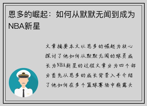 恩多的崛起：如何从默默无闻到成为NBA新星
