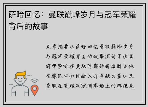 萨哈回忆：曼联巅峰岁月与冠军荣耀背后的故事