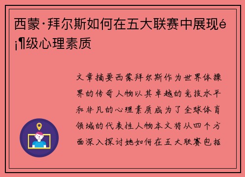 西蒙·拜尔斯如何在五大联赛中展现顶级心理素质