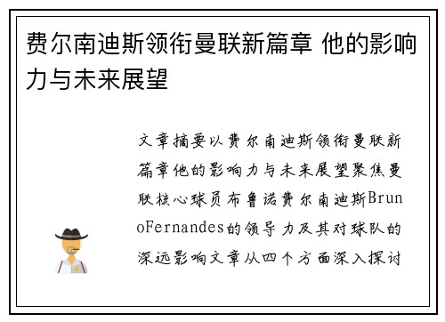 费尔南迪斯领衔曼联新篇章 他的影响力与未来展望