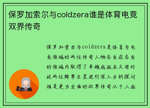 保罗加索尔与coldzera谁是体育电竞双界传奇