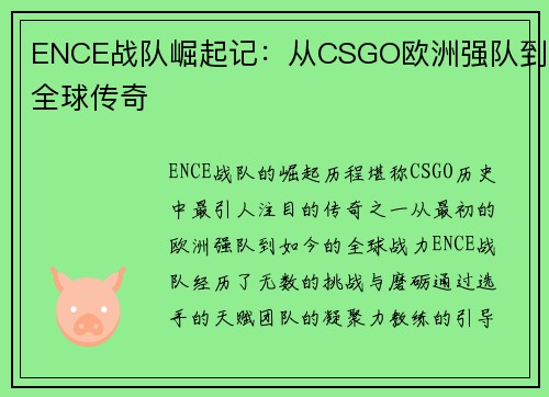ENCE战队崛起记：从CSGO欧洲强队到全球传奇