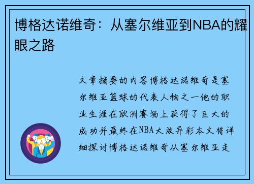博格达诺维奇：从塞尔维亚到NBA的耀眼之路