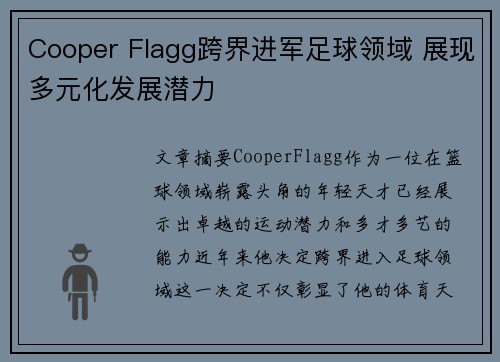 Cooper Flagg跨界进军足球领域 展现多元化发展潜力