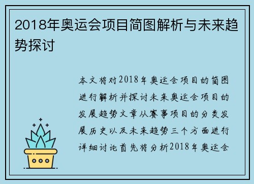 2018年奥运会项目简图解析与未来趋势探讨