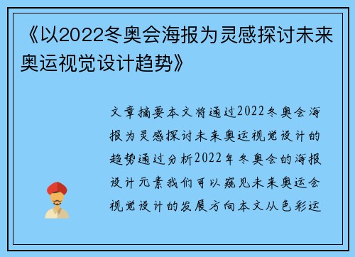 《以2022冬奥会海报为灵感探讨未来奥运视觉设计趋势》