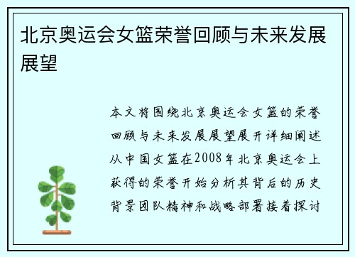 北京奥运会女篮荣誉回顾与未来发展展望