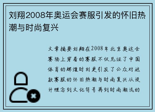 刘翔2008年奥运会赛服引发的怀旧热潮与时尚复兴