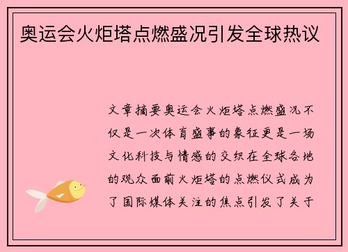 奥运会火炬塔点燃盛况引发全球热议