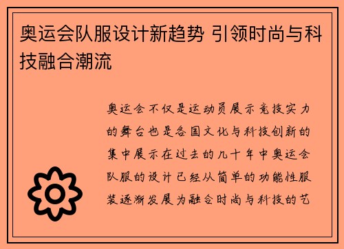 奥运会队服设计新趋势 引领时尚与科技融合潮流