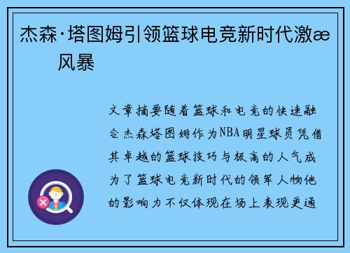 杰森·塔图姆引领篮球电竞新时代激情风暴